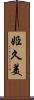 姫久美 Scroll