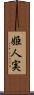 姫人実 Scroll