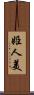 姫人美 Scroll