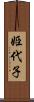姫代子 Scroll