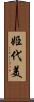 姫代美 Scroll