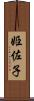 姫佐子 Scroll