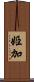 姫加 Scroll