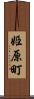 姫原町 Scroll