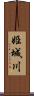 姫城川 Scroll