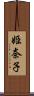 姫奈子 Scroll