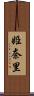 姫奈里 Scroll