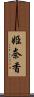 姫奈香 Scroll