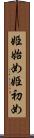 姫始め Scroll