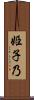 姫子乃 Scroll
