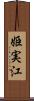 姫実江 Scroll