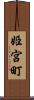 姫宮町 Scroll