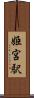 姫宮駅 Scroll