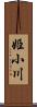 姫小川 Scroll