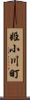 姫小川町 Scroll