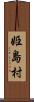 姫島村 Scroll