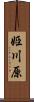 姫川原 Scroll