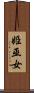 姫巫女 Scroll