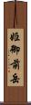 姫御前岳 Scroll