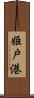 姫戸港 Scroll