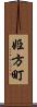 姫方町 Scroll