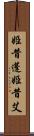 姫昔蓬 Scroll