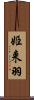 姫来羽 Scroll