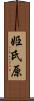 姫氏原 Scroll
