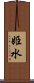 姫水 Scroll