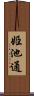 姫池通 Scroll