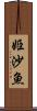 姫沙魚 Scroll