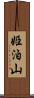 姫泊山 Scroll
