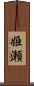 姫瀬 Scroll