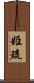 姫琉 Scroll