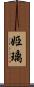 姫璃 Scroll