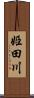 姫田川 Scroll