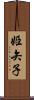 姫矢子 Scroll