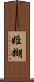 姫糊 Scroll