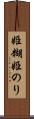 姫糊 Scroll