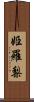 姫羅梨 Scroll
