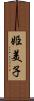 姫美子 Scroll