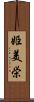 姫美栄 Scroll