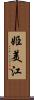 姫美江 Scroll