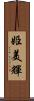 姫美輝 Scroll