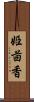 姫茴香 Scroll