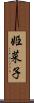 姫菜子 Scroll