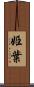 姫葉 Scroll