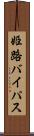 姫路バイパス Scroll