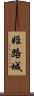 姫路城 Scroll