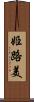 姫路美 Scroll